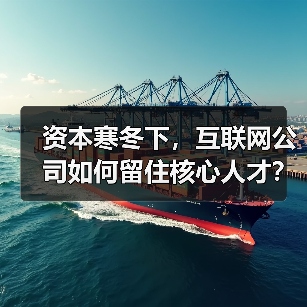 资本寒冬下，互联网公司如何留住核心人才？（图3）