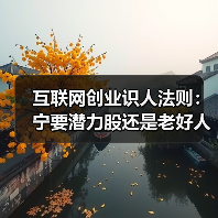 互联网创业识人法则:宁要潜力股还是老好人?(图1) 互联网创业识人法则:宁要潜力股还是老好人?(图1)