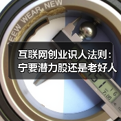 互联网创业识人法则:宁要潜力股还是老好人?(图2) 互联网创业识人法则:宁要潜力股还是老好人?(图2)