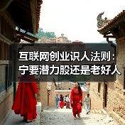 互联网创业识人法则:宁要潜力股还是老好人?(图3) 互联网创业识人法则:宁要潜力股还是老好人?(图3)