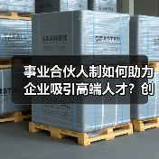 事业合伙人制如何助力企业吸引高端人才？创新机制提升人才粘性（图1）