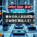 事业合伙人制如何助力企业吸引高端人才？创新机制提升人才粘性（图4）