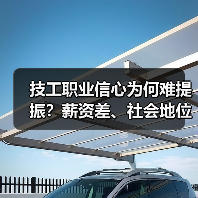 技工职业信心为何难提振?薪资差、社会地位低成主因(图2) 技工职业信心为何难提振?薪资差、社会地位低成主因(图2)