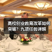 高校创业教育改革如何突破？九项任务详解（图1）