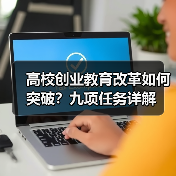 高校创业教育改革如何突破？九项任务详解（图4）