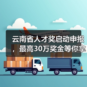 云南省人才奖启动申报，最高30万奖金等你拿（图2）