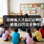 云南省人才奖启动申报，最高30万奖金等你拿（图4）