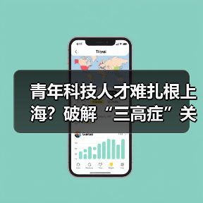 青年科技人才难扎根上海?破解“三高症”关键在哪儿?(图2) 青年科技人才难扎根上海?破解“三高症”关键在哪儿?(图2)