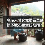 高端人才究竟更看重创新环境还是金钱堆砌?(图2) 高端人才究竟更看重创新环境还是金钱堆砌?(图2)