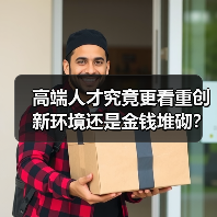高端人才究竟更看重创新环境还是金钱堆砌?(图3) 高端人才究竟更看重创新环境还是金钱堆砌?(图3)