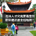 高端人才究竟更看重创新环境还是金钱堆砌?(图4) 高端人才究竟更看重创新环境还是金钱堆砌?(图4)