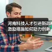 河南科技人才引进新政激励措施如何助力创新实力(图2) 河南科技人才引进新政激励措施如何助力创新实力(图2)