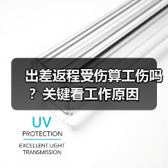 出差返程受伤算工伤吗？关键看工作原因（图2）
