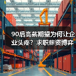 90后高薪期望为何让企业头疼?求职薪资博弈如何破局?(图1) 90后高薪期望为何让企业头疼?求职薪资博弈如何破局?(图1)