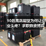 90后高薪期望为何让企业头疼?求职薪资博弈如何破局?(图3) 90后高薪期望为何让企业头疼?求职薪资博弈如何破局?(图3)
