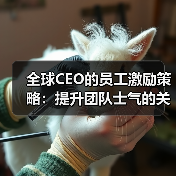 全球CEO的员工激励策略:提升团队士气的关键方法(图2) 全球CEO的员工激励策略:提升团队士气的关键方法(图2)