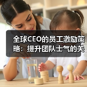 全球CEO的员工激励策略:提升团队士气的关键方法(图1) 全球CEO的员工激励策略:提升团队士气的关键方法(图1)