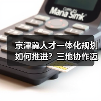 京津冀人才一体化规划如何推进?三地协作迈出关键一步(图2) 京津冀人才一体化规划如何推进?三地协作迈出关键一步(图2)