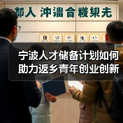 宁波人才储备计划如何助力返乡青年创业创新?(图4) 宁波人才储备计划如何助力返乡青年创业创新?(图4)