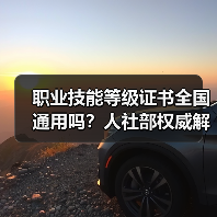 职业技能等级证书全国通用吗？人社部权威解答（图2）