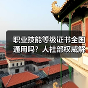 职业技能等级证书全国通用吗？人社部权威解答（图1）