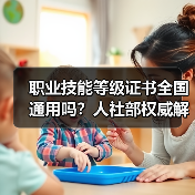 职业技能等级证书全国通用吗？人社部权威解答（图3）