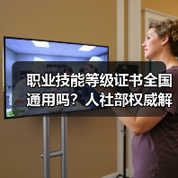 职业技能等级证书全国通用吗？人社部权威解答（图4）
