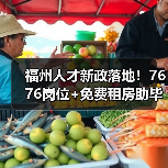 福州人才新政落地！7676岗位+免费租房助毕业生就业（图2）