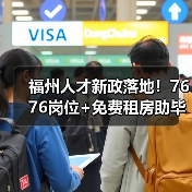 福州人才新政落地！7676岗位+免费租房助毕业生就业（图4）