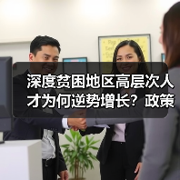 深度贫困地区高层次人才为何逆势增长？政策如何助力？（图2）