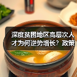 深度贫困地区高层次人才为何逆势增长？政策如何助力？（图3）