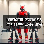 深度贫困地区高层次人才为何逆势增长？政策如何助力？（图4）