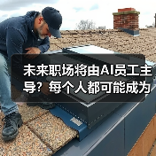 未来职场将由AI员工主导？每个人都可能成为他们的上司（图2）