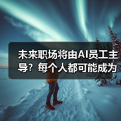 未来职场将由AI员工主导？每个人都可能成为他们的上司（图1）