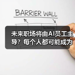 未来职场将由AI员工主导？每个人都可能成为他们的上司（图4）