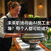 未来职场将由AI员工主导？每个人都可能成为他们的上司（图3）