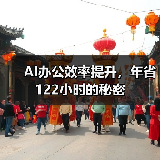 AI办公效率提升，年省122小时的秘密（图1）