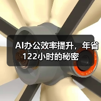 AI办公效率提升，年省122小时的秘密（图3）