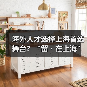 海外人才选择上海首选舞台？“留・在上海”定有一片（图1）