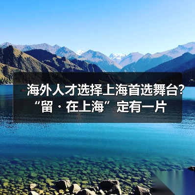 海外人才选择上海首选舞台？“留・在上海”定有一片（图2）