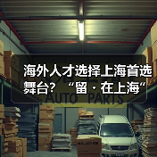 海外人才选择上海首选舞台？“留・在上海”定有一片（图3）