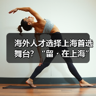 海外人才选择上海首选舞台？“留・在上海”定有一片（图4）
