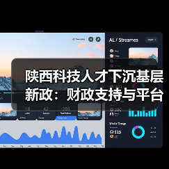 陕西科技人才下沉基层新政：财政支持与平台建设如何破局？（图2）