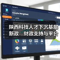 陕西科技人才下沉基层新政：财政支持与平台建设如何破局？（图1）