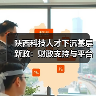 陕西科技人才下沉基层新政：财政支持与平台建设如何破局？（图4）