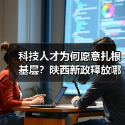科技人才为何愿意扎根基层？陕西新政释放哪些信号？（图2）