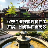 辽宁企业技能评价自主开展，如何操作更高效？（图1）