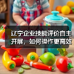 辽宁企业技能评价自主开展，如何操作更高效？（图2）
