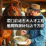 厦门启动五大人才工程 最高购房补贴达千万级（图1）
