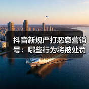 抖音新规严打恶意营销号：哪些行为将被处罚？（图2）